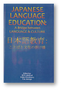 表紙『日本語教育―ことばと文化の掛け橋』