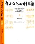 考えるための日本語－問題を発見・解決する総合活動型日本語教育のすすめ