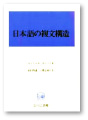 表紙：『日本語の複文構造』