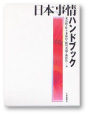表紙：『日本事情ハンドブック』