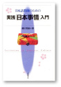 表紙：『日本語教師のための実践「日本事情」入門』