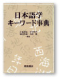 表紙：『日本語学キーワード事典』