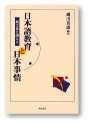表紙：『日本語教育と日本事情』